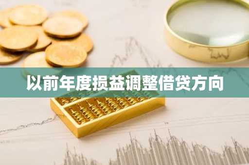 以前年度损益调整借贷方向
