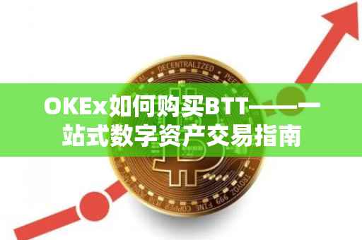 OKEx如何购买BTT——一站式数字资产交易指南