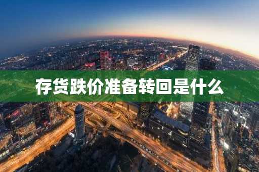 存货跌价准备转回是什么