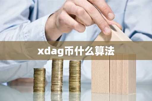xdag币什么算法