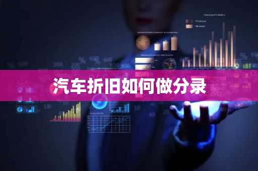 汽车折旧如何做分录