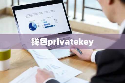 钱包privatekey
