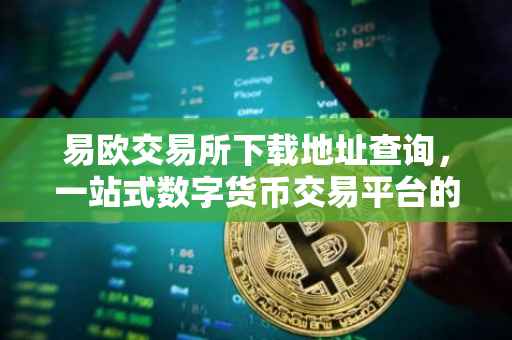 易欧交易所下载地址查询，一站式数字货币交易平台的便捷获取方式