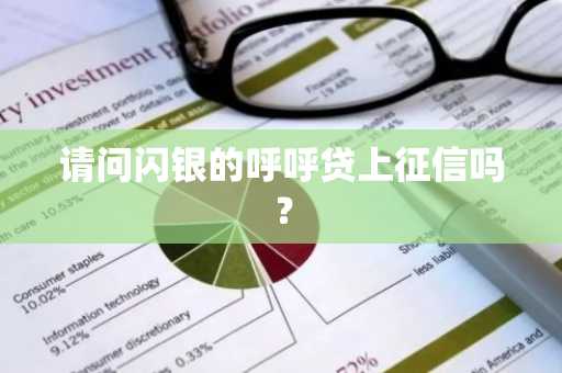 请问闪银的呼呼贷上征信吗？