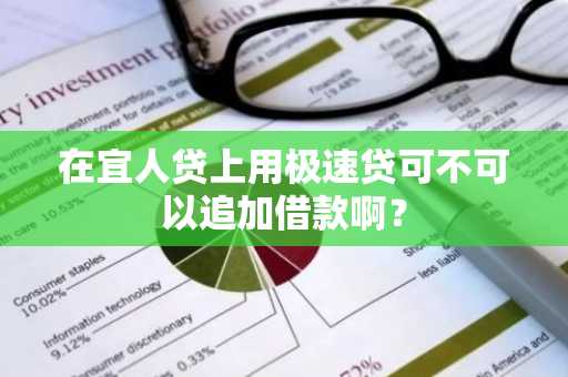 在宜人贷上用极速贷可不可以追加借款啊？