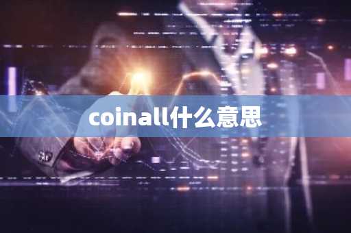 coinall什么意思