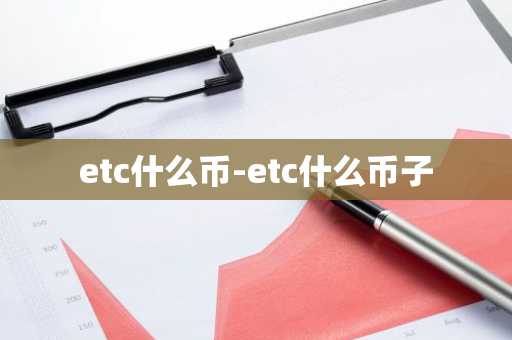 etc什么币-etc什么币子