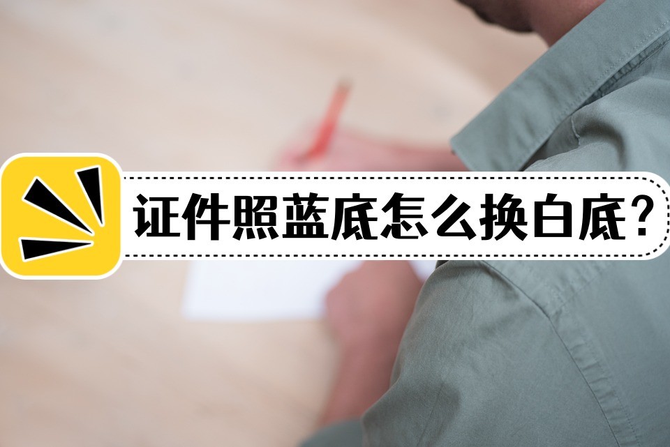 蓝底照片如何变成白底（蓝底照片如何变成白底免费）