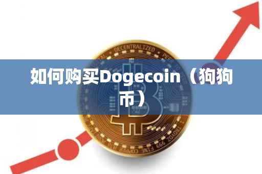 如何购买Dogecoin（狗狗币）