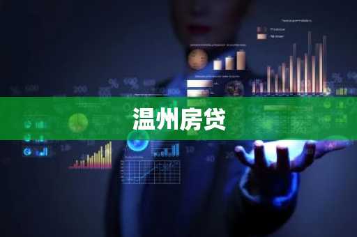 温州房贷