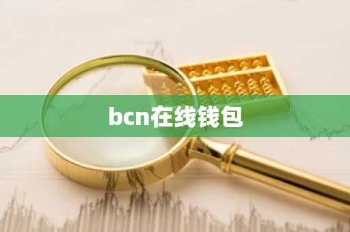 bcn在线钱包