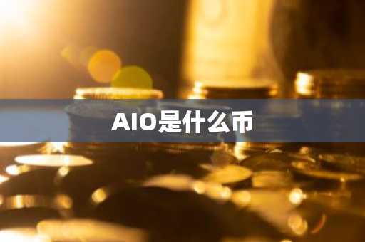 AIO是什么币