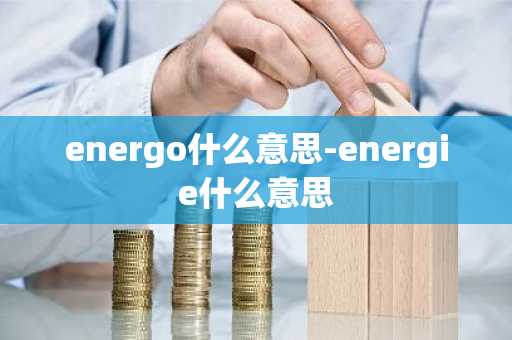 energo什么意思-energie什么意思
