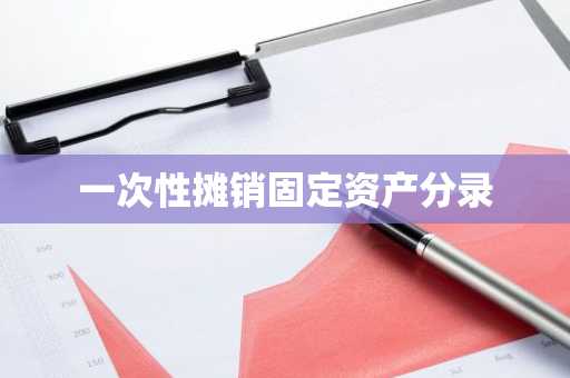 一次性摊销固定资产分录