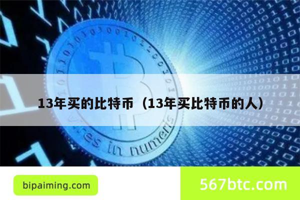 13年买的比特币（13年买比特币的人）
