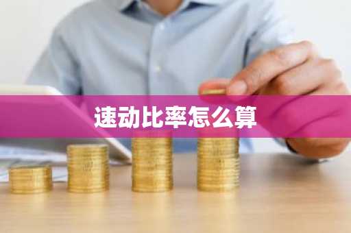 速动比率怎么算
