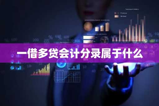 一借多贷会计分录属于什么