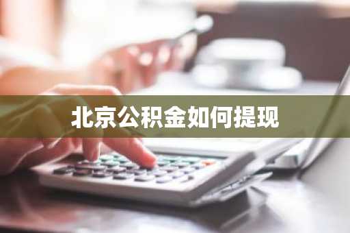北京公积金如何提现
