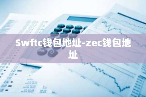 Swftc钱包地址-zec钱包地址