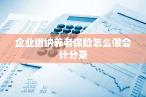 企业缴纳养老保险怎么做会计分录