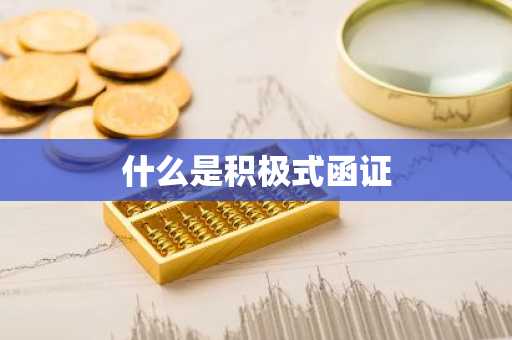 什么是积极式函证