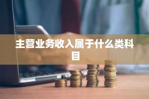 主营业务收入属于什么类科目