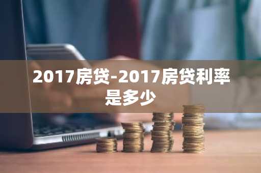 2017房贷-2017房贷利率是多少