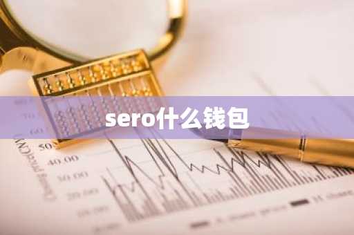 sero什么钱包
