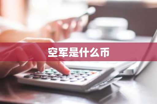 空军是什么币