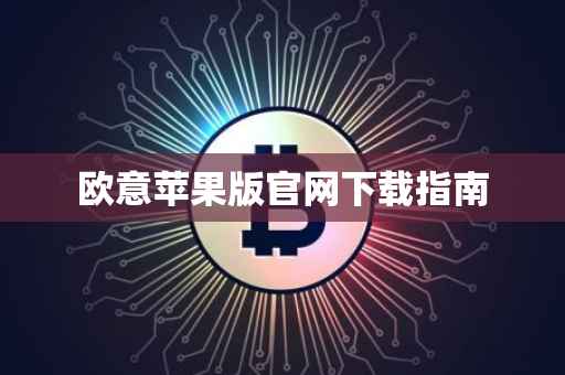 欧意苹果版官网下载指南