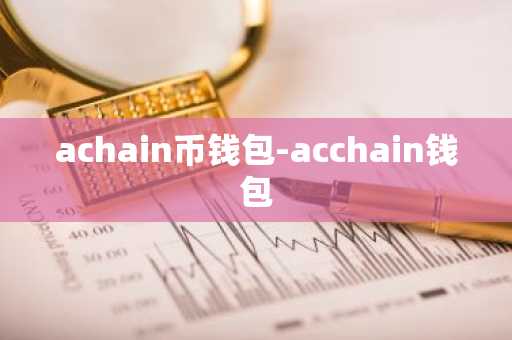 achain币钱包-acchain钱包