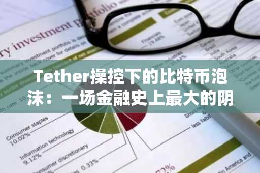 Tether操控下的比特币泡沫：一场金融史上最大的阴谋？