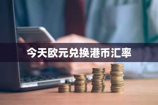 今天欧元兑换港币汇率