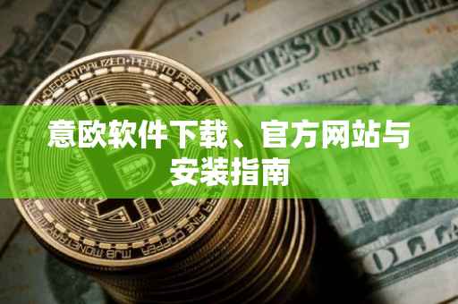 意欧软件下载、官方网站与安装指南