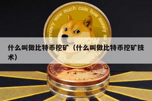 什么叫做比特币挖矿（什么叫做比特币挖矿技术）
