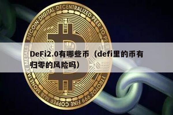 DeFi2.0有哪些币（defi里的币有归零的风险吗）