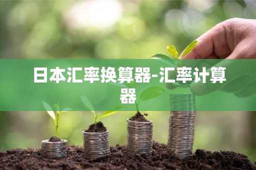 日本汇率换算器-汇率计算器
