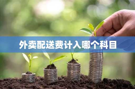 外卖配送费计入哪个科目