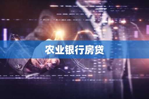 农业银行房贷