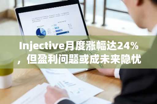 Injective月度涨幅达24%，但盈利问题或成未来隐忧