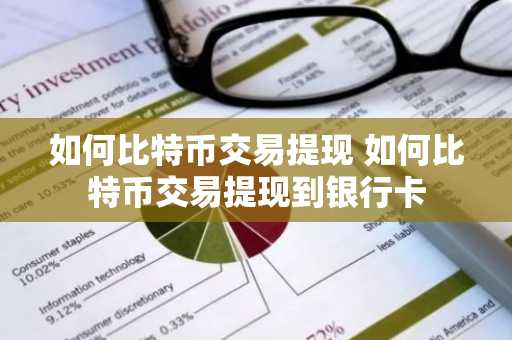 如何比特币交易提现 如何比特币交易提现到银行卡