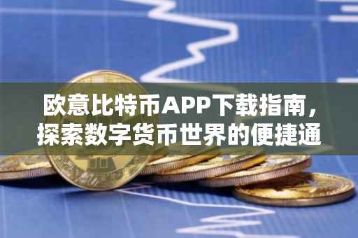欧意比特币APP下载指南，探索数字货币世界的便捷通道