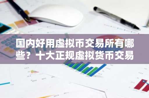 国内好用虚拟币交易所有哪些？十大正规虚拟货币交易所