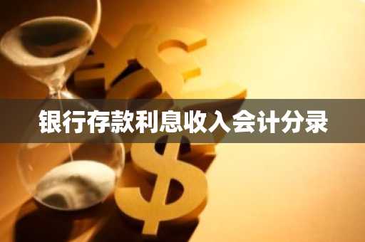 银行存款利息收入会计分录