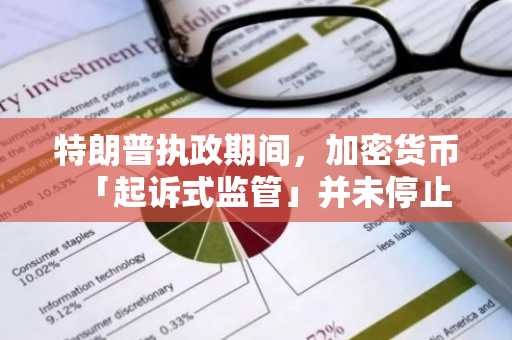 特朗普执政期间，加密货币「起诉式监管」并未停止