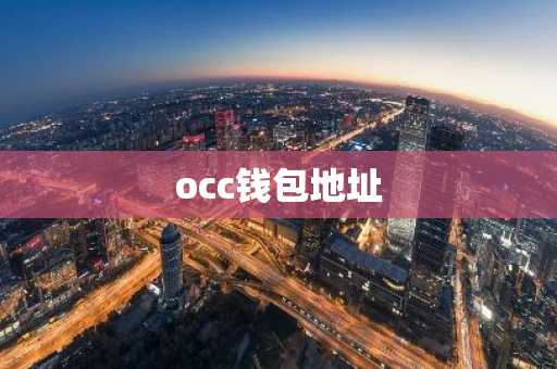 occ钱包地址