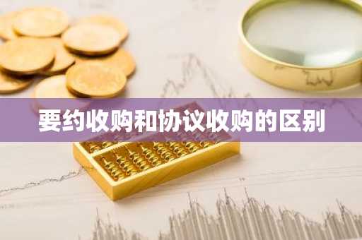 要约收购和协议收购的区别