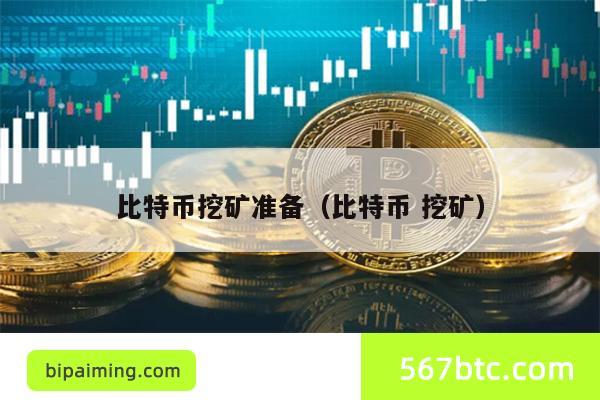 比特币挖矿准备（比特币 挖矿）