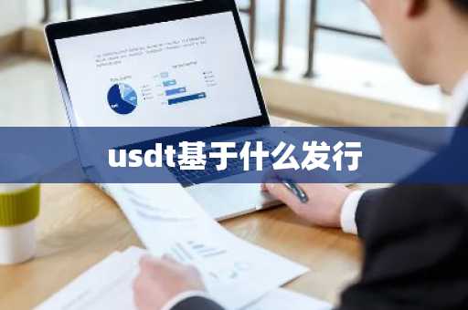 usdt基于什么发行