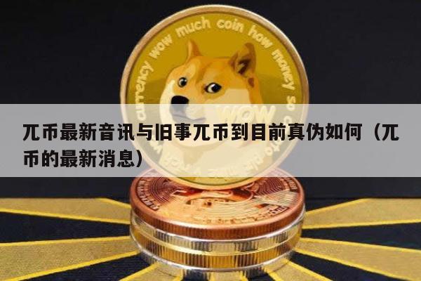 兀币最新音讯与旧事兀币到目前真伪如何（兀币的最新消息）